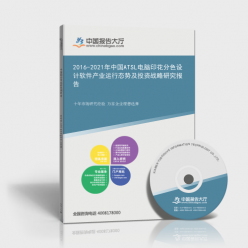 2016-2021年中國(guó)ATSL電腦印花分色設(shè)計(jì)軟件產(chǎn)業(yè)運(yùn)行態(tài)勢(shì)及投資戰(zhàn)略研究報(bào)告