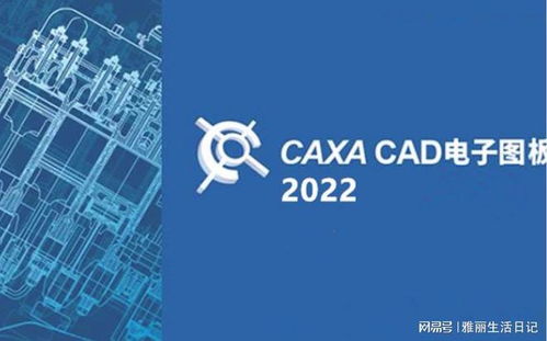 CAXA CAD軟件下載與安裝激活全教程 從零開(kāi)始掌握設(shè)計(jì)工具